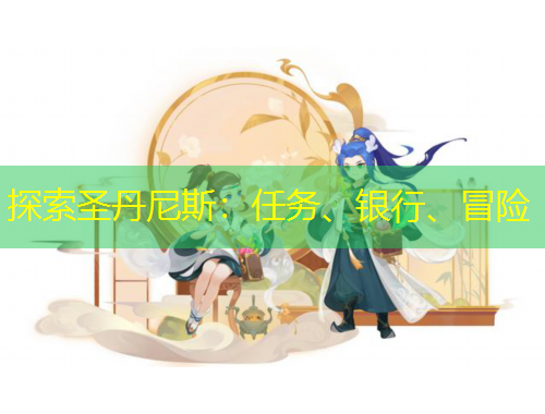 探索圣丹尼斯：任務(wù)、銀行、冒險(xiǎn)