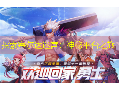 探索塞爾達迷宮：神秘平臺之旅