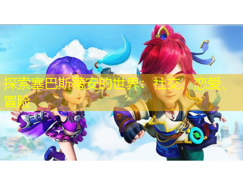 探索塞巴斯蒂安的世界：社交、戀愛、冒險