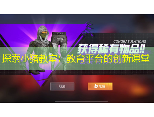 探索小豬教室：教育平臺(tái)的創(chuàng)新課堂