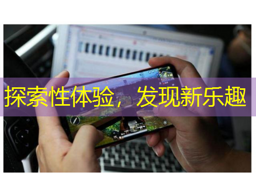 探索性體驗，發(fā)現新樂趣