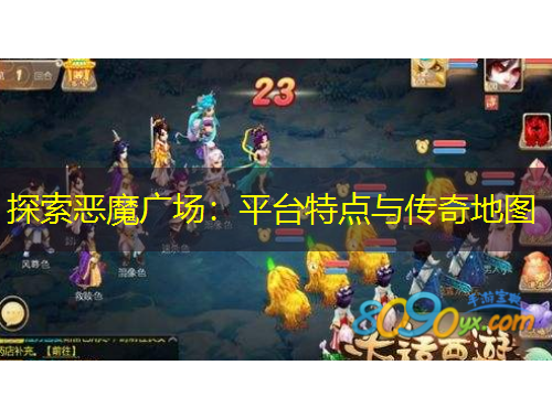 探索惡魔廣場：平臺特點(diǎn)與傳奇地圖