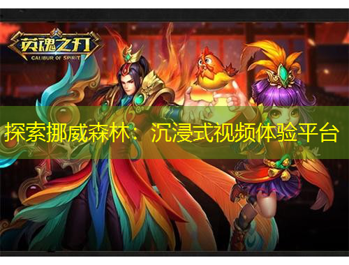 探索挪威森林：沉浸式視頻體驗平臺