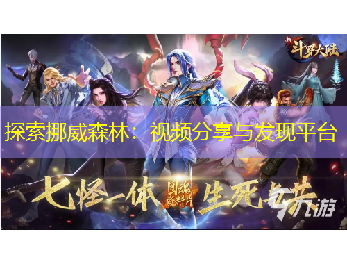 探索挪威森林：視頻分享與發(fā)現(xiàn)平臺(tái)