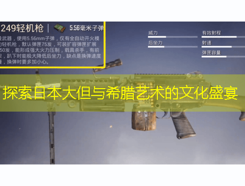 探索日本大但與希臘藝術的文化盛宴