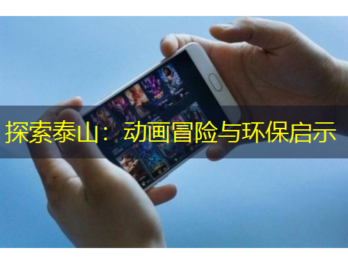 探索泰山：動畫冒險與環(huán)保啟示