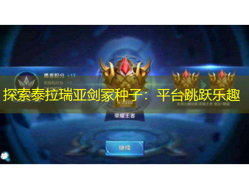 探索泰拉瑞亞劍冢種子：平臺(tái)跳躍樂趣