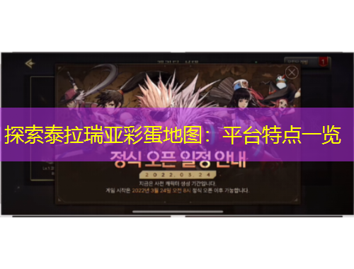 探索泰拉瑞亞彩蛋地圖：平臺(tái)特點(diǎn)一覽