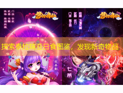 探索泰拉瑞亞日食圖鑒，發(fā)現(xiàn)新奇物品