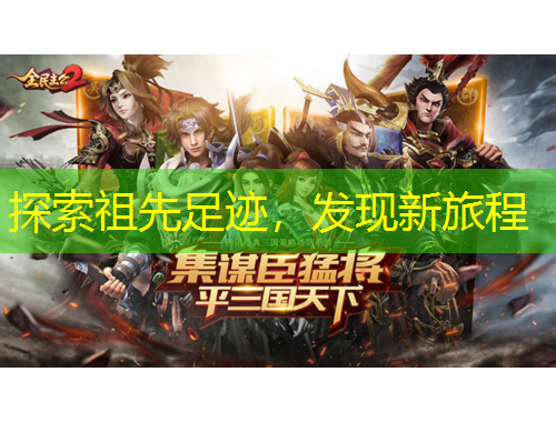 探索祖先足跡，發(fā)現(xiàn)新旅程