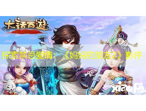 探索禁忌愛情：《媽媽的朋友2》影評(píng)