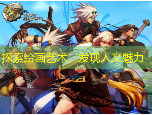 探索繪畫藝術(shù)，發(fā)現(xiàn)人文魅力