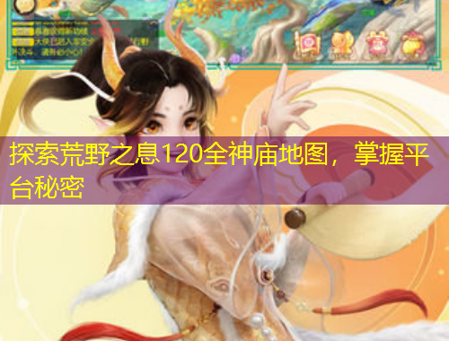 探索荒野之息120全神廟地圖，掌握平臺秘密
