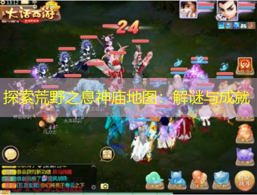 探索荒野之息神廟地圖：解謎與成就