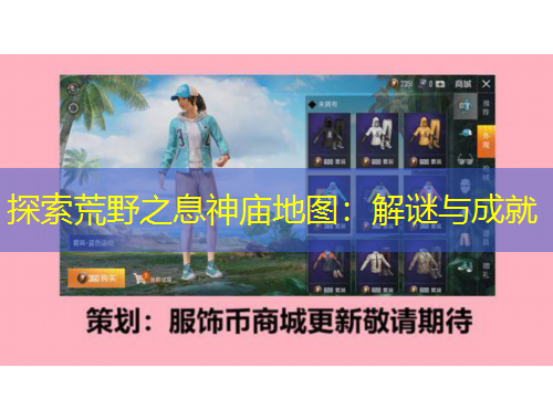 探索荒野之息神廟地圖：解謎與成就