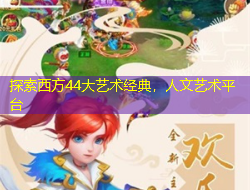 探索西方44大藝術(shù)經(jīng)典，人文藝術(shù)平臺(tái)