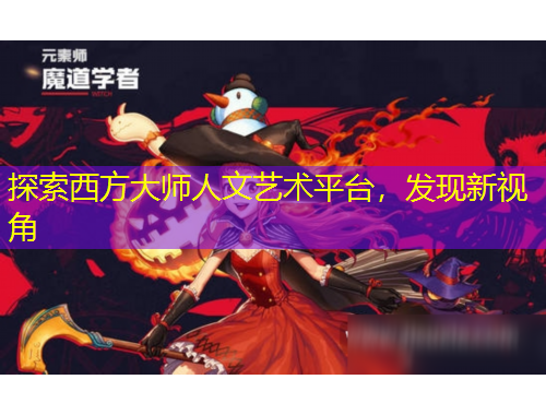 探索西方大師人文藝術(shù)平臺，發(fā)現(xiàn)新視角