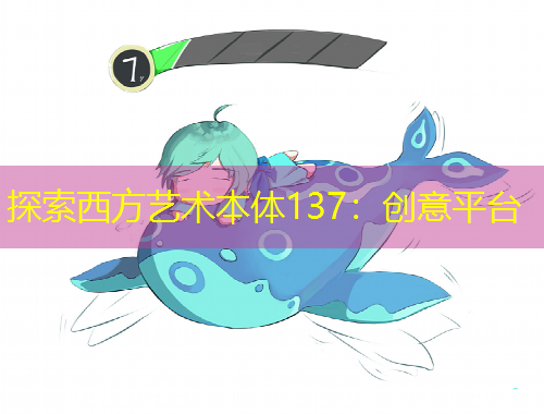 探索西方藝術本體137：創(chuàng)意平臺