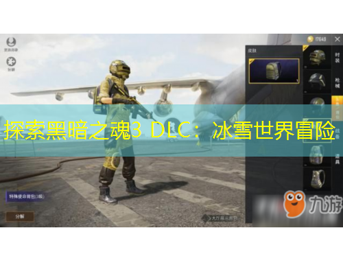 探索黑暗之魂3 DLC：冰雪世界冒險(xiǎn)