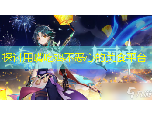 探討用嘴吃雞不惡心的美食平臺