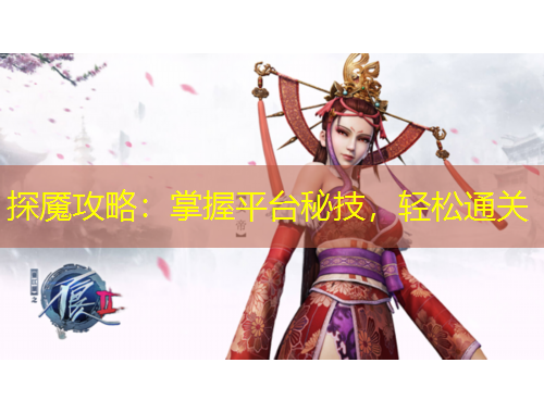 探魘攻略：掌握平臺秘技，輕松通關(guān)