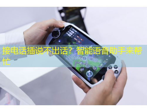 接電話插說不出話？智能語音助手來幫忙