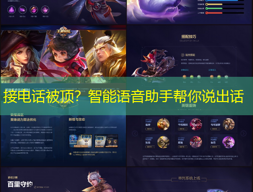 接電話被頂？智能語音助手幫你說出話