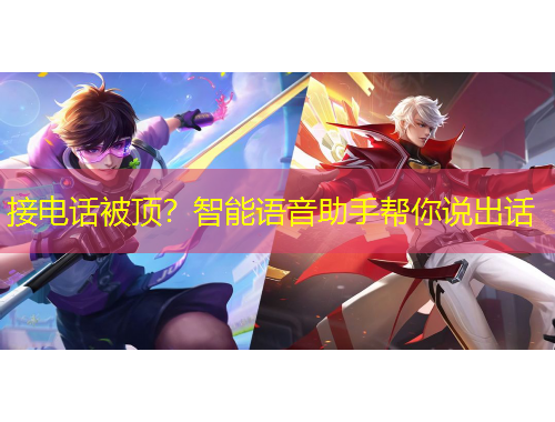 接電話被頂？智能語音助手幫你說出話