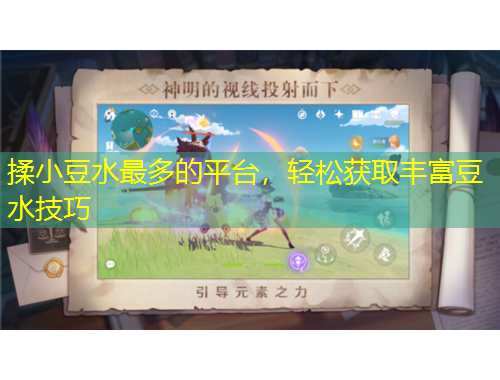 揉小豆水最多的平臺，輕松獲取豐富豆水技巧
