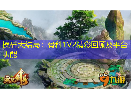 揉碎大結(jié)局：骨科1V2精彩回顧及平臺(tái)功能
