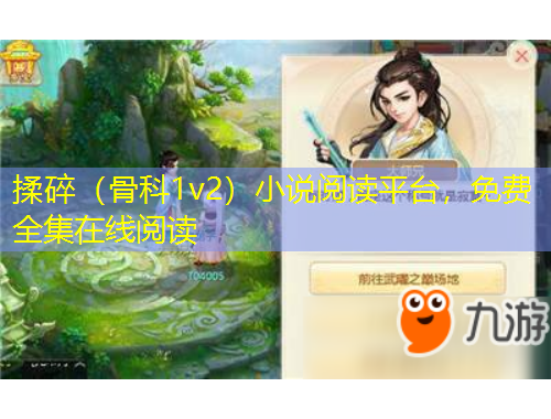 揉碎（骨科1v2）小說閱讀平臺，免費(fèi)全集在線閱讀