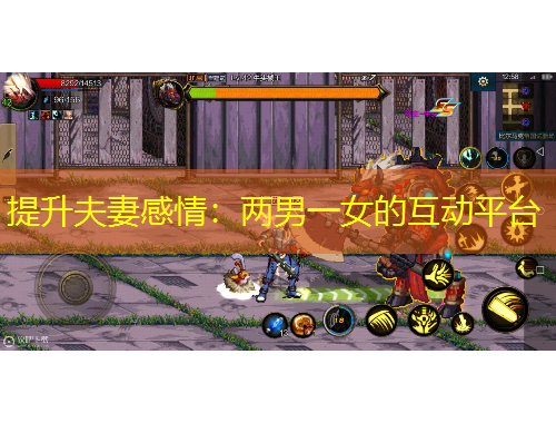 提升夫妻感情：兩男一女的互動(dòng)平臺(tái)