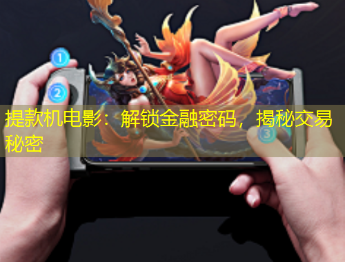 提款機電影：解鎖金融密碼，揭秘交易秘密