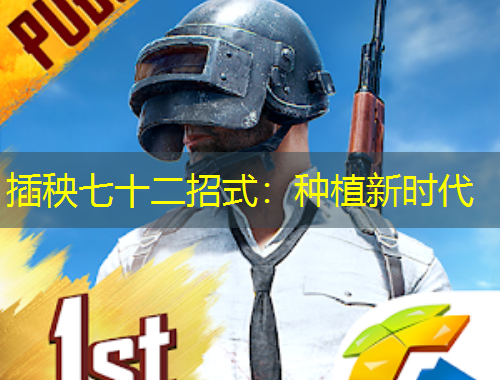 插秧七十二招式：種植新時(shí)代