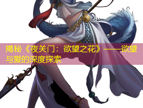 揭秘《夜關(guān)門(mén)：欲望之花》——欲望與愛(ài)的深度探索