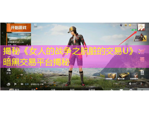 揭秘《女人的戰(zhàn)爭(zhēng)之骯臟的交易U》：暗黑交易平臺(tái)揭秘