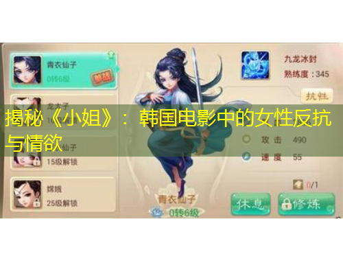 揭秘《小姐》：韓國(guó)電影中的女性反抗與情欲