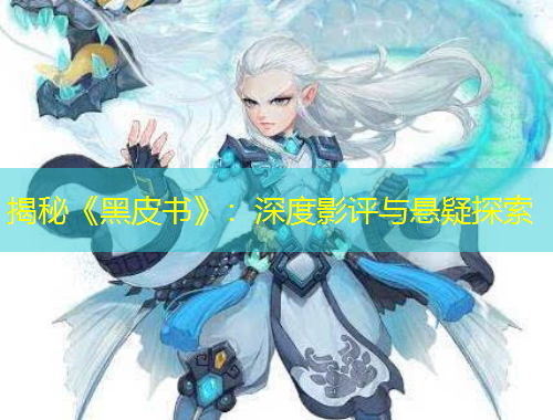 揭秘《黑皮書》：深度影評與懸疑探索