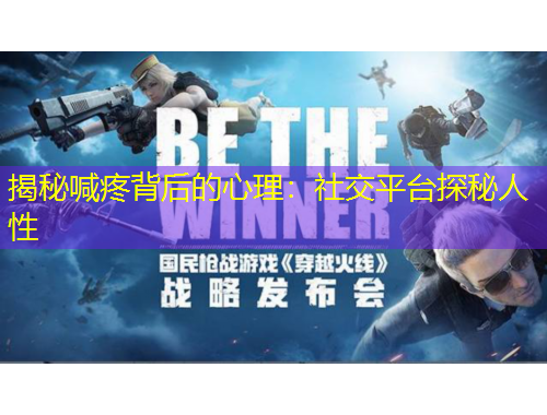 揭秘喊疼背后的心理：社交平臺探秘人性