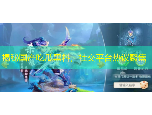 揭秘國(guó)產(chǎn)吃瓜黑料，社交平臺(tái)熱議聚焦