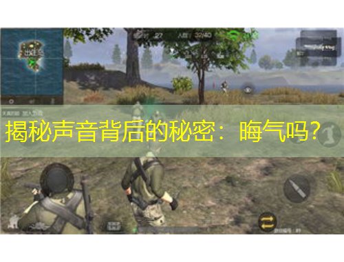 揭秘聲音背后的秘密：晦氣嗎？