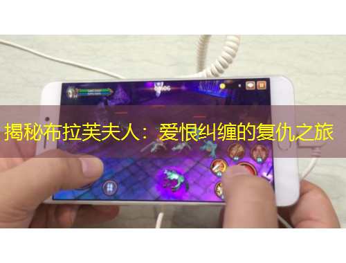 揭秘布拉芙夫人：愛恨糾纏的復(fù)仇之旅