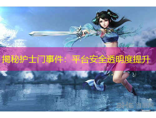 揭秘護(hù)士門事件：平臺(tái)安全透明度提升