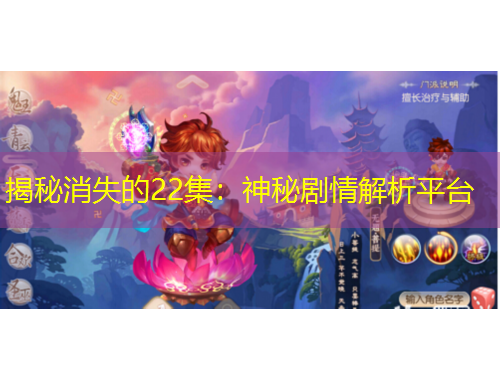 揭秘消失的22集：神秘劇情解析平臺