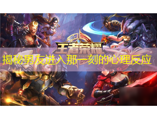 揭秘男友進(jìn)入那一刻的心理反應(yīng)