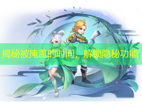揭秘被掩蓋的時(shí)間，解鎖隱秘功能