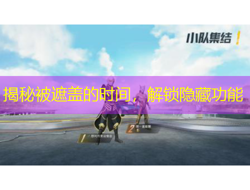 揭秘被遮蓋的時間，解鎖隱藏功能