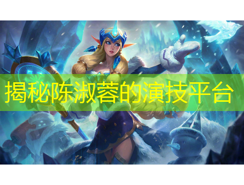 揭秘陳淑蓉的演技平臺(tái)