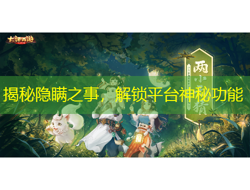 揭秘隱瞞之事，解鎖平臺神秘功能