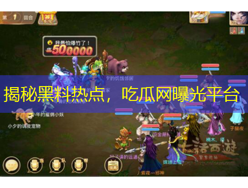 揭秘黑料熱點，吃瓜網曝光平臺